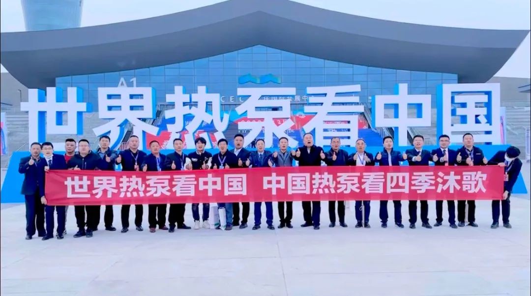欧陆登录：“世界高度 中国温度” 四季沐歌硬核实力闪耀中国热泵展